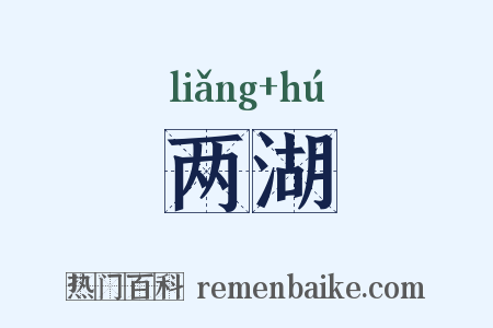 两湖是什么意思的图片